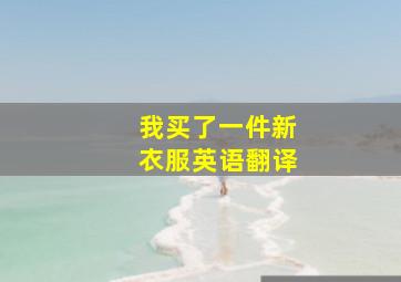 我买了一件新衣服英语翻译