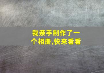 我亲手制作了一个相册,快来看看