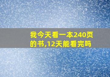 我今天看一本240页的书,12天能看完吗