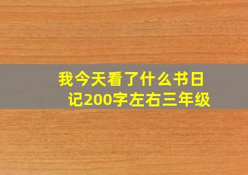 我今天看了什么书日记200字左右三年级