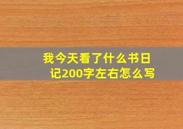 我今天看了什么书日记200字左右怎么写