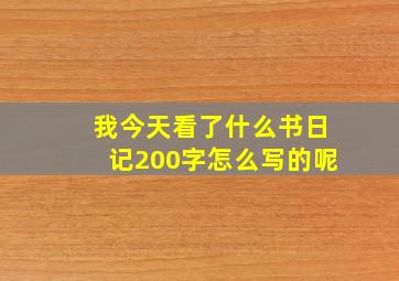 我今天看了什么书日记200字怎么写的呢