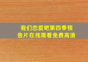 我们恋爱吧第四季预告片在线观看免费高清