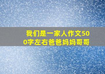 我们是一家人作文500字左右爸爸妈妈哥哥