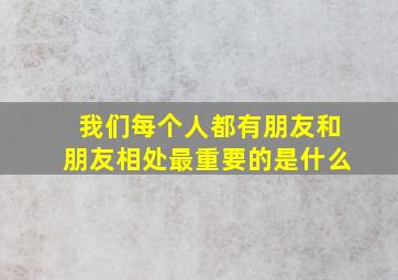 我们每个人都有朋友和朋友相处最重要的是什么