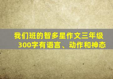 我们班的智多星作文三年级300字有语言、动作和神态