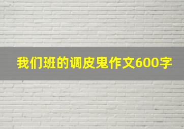 我们班的调皮鬼作文600字