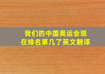 我们的中国奥运会现在排名第几了英文翻译