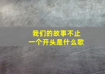 我们的故事不止一个开头是什么歌