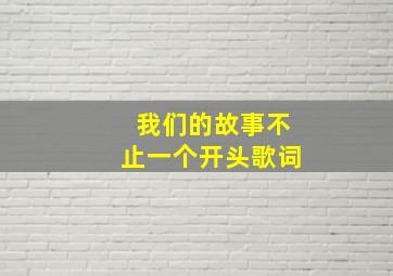 我们的故事不止一个开头歌词