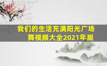 我们的生活充满阳光广场舞视频大全2021年版