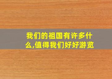 我们的祖国有许多什么,值得我们好好游览