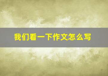 我们看一下作文怎么写