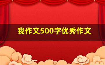 我作文500字优秀作文