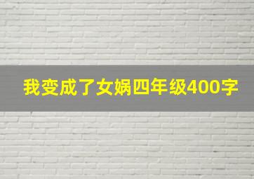 我变成了女娲四年级400字