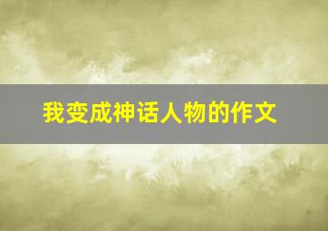 我变成神话人物的作文