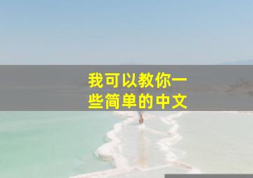 我可以教你一些简单的中文