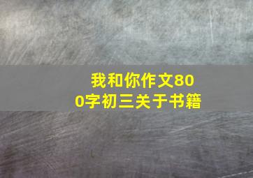 我和你作文800字初三关于书籍