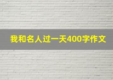 我和名人过一天400字作文