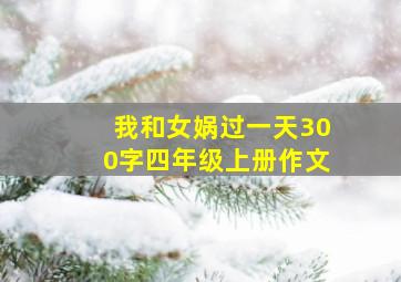 我和女娲过一天300字四年级上册作文