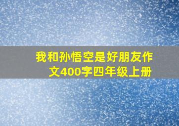 我和孙悟空是好朋友作文400字四年级上册