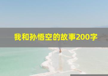 我和孙悟空的故事200字