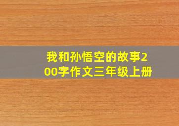 我和孙悟空的故事200字作文三年级上册