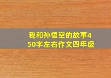 我和孙悟空的故事450字左右作文四年级