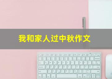 我和家人过中秋作文