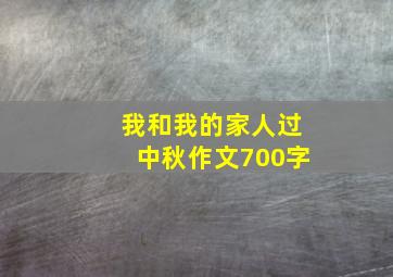 我和我的家人过中秋作文700字