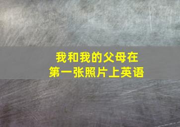 我和我的父母在第一张照片上英语