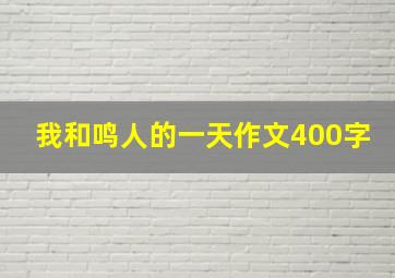 我和鸣人的一天作文400字