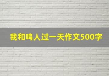 我和鸣人过一天作文500字