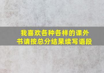 我喜欢各种各样的课外书请按总分结杲续写语段