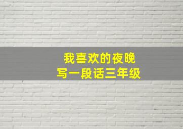 我喜欢的夜晚写一段话三年级