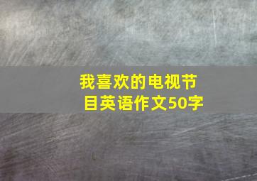 我喜欢的电视节目英语作文50字