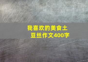 我喜欢的美食土豆丝作文400字