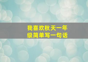 我喜欢秋天一年级简单写一句话