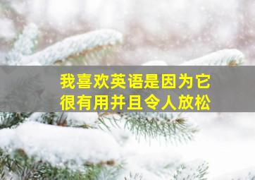 我喜欢英语是因为它很有用并且令人放松