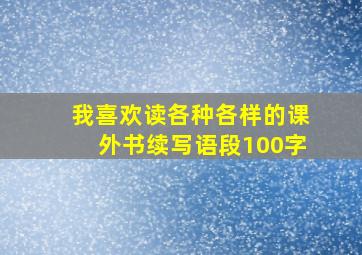 我喜欢读各种各样的课外书续写语段100字