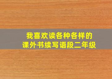 我喜欢读各种各样的课外书续写语段二年级