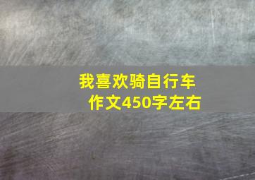 我喜欢骑自行车作文450字左右