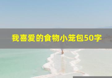 我喜爱的食物小笼包50字