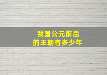 我国公元前后的王朝有多少年