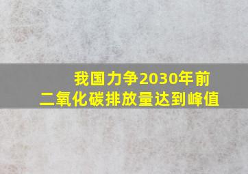 我国力争2030年前二氧化碳排放量达到峰值