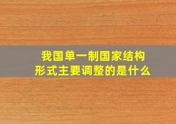 我国单一制国家结构形式主要调整的是什么