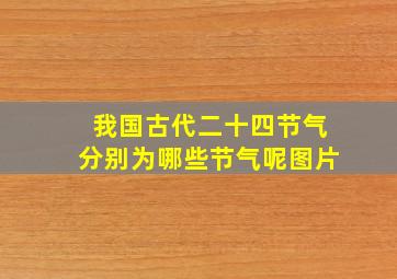 我国古代二十四节气分别为哪些节气呢图片