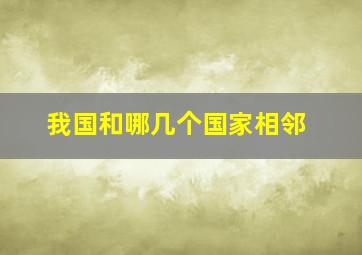 我国和哪几个国家相邻