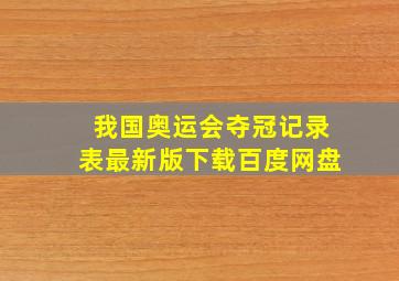 我国奥运会夺冠记录表最新版下载百度网盘