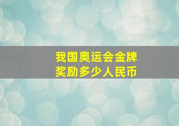 我国奥运会金牌奖励多少人民币